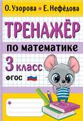 Узорова О.В. Тренажер по математике. 3 класс