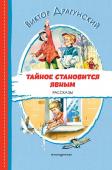 Драгунский В.Ю. Тайное становится явным. Рассказы (ил. В. Канивца)