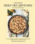 Малинко Е.А. Пеку по-другому. Без сахара и глютена.