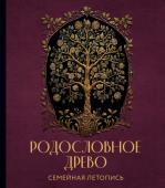 Артемьева А.Н. РОДОСЛОВНОЕ ДРЕВО. Семейная летопись. Индивидуальная книга фамильной истории (красная)