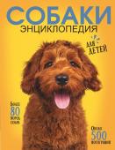 Барановская И.Г., Вайткене Л.Д., Прудник А.А. Самая лучшая иллюстрированная энциклопедия. Собаки