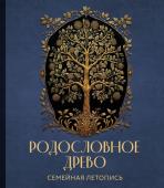 Артемьева А.Н. РОДОСЛОВНОЕ ДРЕВО. Семейная летопись. Индивидуальная книга фамильной истории (синяя)