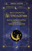 Мартин Викки Все секреты астрологии. Натальная карта: узлы, дома, тонкости аспектов