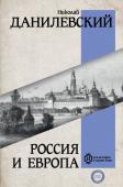 Данилевский Н.Я. Россия и Европа