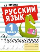 Птухина А.В. Русский язык. Чистописание. 1 класс