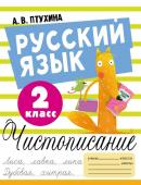 Птухина А.В. Русский язык. Чистописание. 2 класс