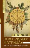 Голлов А. Код Судьбы: матрица. Путь истинного "Я"