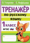 Узорова О.В. Тренажер по русскому языку. 1 класс