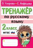 Узорова О.В. Тренажер по русскому языку. 2 класс