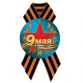 Значок "9 мая" d=56 мм с лентой