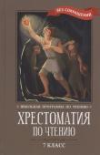 Хрестоматия по чтению. 7 класс. Без сокращений