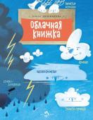 Ольга Дворнякова: Облачная книжка