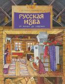 Марина Улыбышева: Русская изба. От печки до лавочки