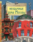 Юлия Егорова: Необычные дома Москвы