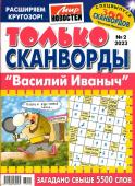 Василий Иваныч Только сканворды 02/23