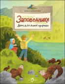 Илья Кочергин: Заповедники. Дом для дикой природы