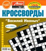 Василий Иваныч  спец кроссворды 03/23