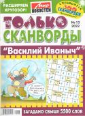 Василий Иваныч Только сканворды 13/22