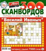 Василий Иваныч 300 сканвордов 03/23