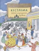 Ольга Велейко: Кострома. Город серебряных кружев