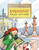 Дина Арсеньева: Васильевский чудо-остров