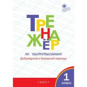 1 класс. Тренажер по чистописанию. Добукварный и букварный периоды. ФГОС. Жиренко О.Е.