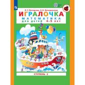 Игралочка. Математика для детей 4-5 лет. Часть 2. Кочемасова Е.Е., Петерсон Л.Г.