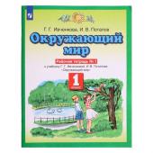 1 класс. Окружающий мир. Рабочая тетрадь № 1. Ивченкова Г.Г.