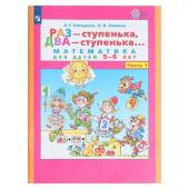Раз-ступенька, два-ступенька в 2-х частях. Часть 1 Математика для детей 5-6 лет. ФГОС ДО.