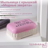 Мыльница пластиковая с крышкой «Модные зверята», 12,5*9*4,6 см, цвет МИКС