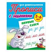 Прописи для дошкольников, А5, 5-6 лет Книжный Дом С заданиями. Первые слоги, 8 стр.