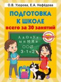 Узорова О.В., Нефедова Е.А. Подготовка к школе всего за 30 занятий
