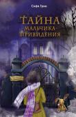 Грин С. Поткин и Штуббс. Тайна мальчика-привидения (новое оформление)