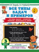 Узорова О.В. Все типы задач и примеров 3 класс. Все виды заданий. Неравенства, уравнения. Вычисления по схемам