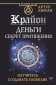 Лиман Артур Крайон. Деньги: секрет притяжения. Научитесь создавать изобилие