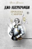 Аберкромби Дж. Проблема с миром