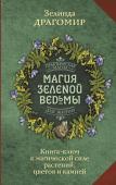 Драгомир Зелинда Магия зеленой ведьмы. Книга-ключ к магической силе растений, цветов и камней