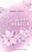 Скотт Э. Влюбленные сердца. Зажечь небеса (#2) (обрез с цветным узором)