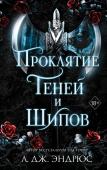 Эндрюс Л. Проклятие теней и шипов (#1)