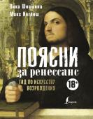 Шишкина В., Инглиш М. Поясни за Ренессанс. Гид по искусству Возрождения