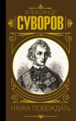 Суворов А.В. Наука побеждать