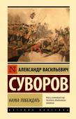 Суворов А.В. Наука побеждать