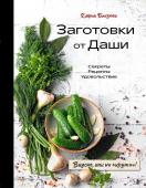 Близнюк Д. Заготовки от Даши. Вкусно, как ни "крути"!