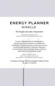 Лавринович М.А. Energy Planner. Miracle. Планер для уверенности и реализации желаний