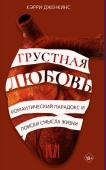 Кэрри Дженкинс Грустная любовь. Романтический парадокс и поиски смысла жизни