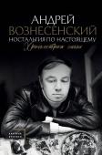 Вознесенский А.А. Ностальгия по настоящему. Хронометраж эпохи