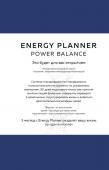 Лавринович М.А. Energy Planner. Power Balance. Планер для взлета карьеры, энергии и масштаба