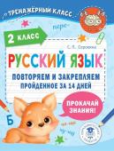 Сорокина С.П. Русский язык. Повторяем и закрепляем пройденное в 2 классе за 14 дней