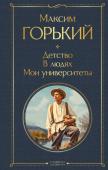 Горький М. Детство. В людях. Мои университеты