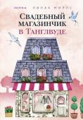 Миллс Л. Свадебный магазинчик в Танглвуде